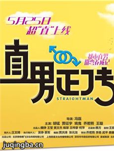 直男正传 直男正传剧情介绍(1-8全集)