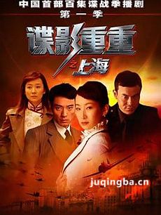 谍影重重之上海 谍影重重之上海剧情介绍(1-24全集)