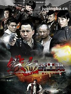 铁血武工队传奇 铁血武工队传奇剧情介绍(1-33全集)