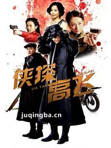 侠探高飞 侠探高飞剧情介绍(1-30全集)