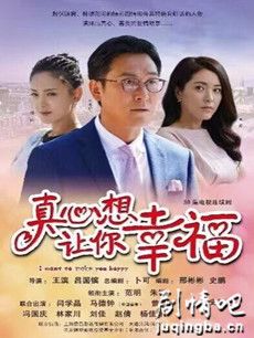 真心想让你幸福 真心想让你幸福剧情介绍(1-36全集)