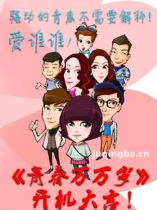 青春万万岁 青春万万岁剧情介绍（1-35全集）