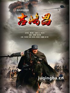 吉鸿昌 电视剧吉鸿昌剧情介绍(1-30全集)