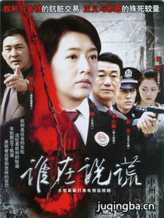 谁在说谎 谁在说谎剧情介绍(1-26全集)