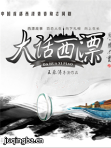 大话西漂 网剧《大话西漂》剧情介绍(1-8全集)