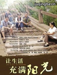 让生活充满阳光 让生活充满阳光剧情介绍(1-30全集)