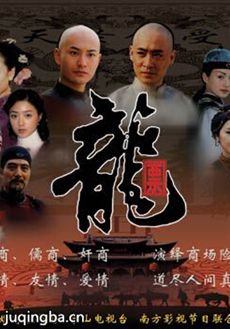 龙票 龙票剧情介绍(1-44全集)