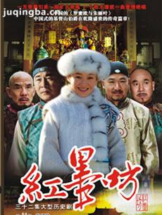 红墨坊 红墨坊剧情介绍(1-32全集)