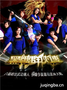 黑糖群侠传 黑糖群侠传剧情介绍(1-13全集)