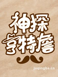 神探亨特詹 神探亨特詹剧情介绍(1-28全集)