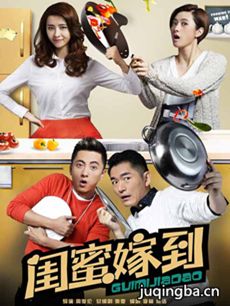 闺蜜嫁到 闺蜜嫁到剧情介绍_闺蜜嫁到剧情简介(1-50全