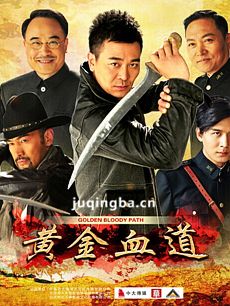 黄金血道 黄金血道剧情介绍(1-35全集)