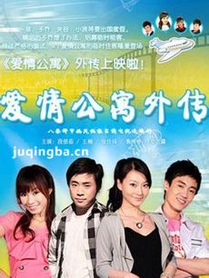 爱情公寓外传 爱情公寓外传剧情介绍(1-8全集)大结局