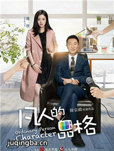 凡人的品格 凡人的品格剧情介绍(1-45全集)