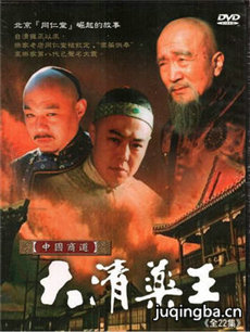 大清药王 大清药王剧情介绍(1-22全集)