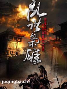 乱世枭雄 电视剧乱世枭雄剧情介绍(1-46全集)
