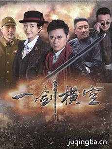一剑横空 一剑横空剧情介绍(1-45全集)