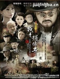 我是赵传奇 我是赵传奇剧情介绍(1-45全集)