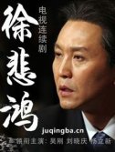 徐悲鸿 电视剧《徐悲鸿》剧情介绍(1-35全集)