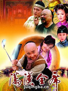 满汉全席 电视剧满汉全席剧情介绍(1-30全集)