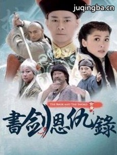 书剑恩仇录(乔振宇版) 电视剧《书剑恩仇录(乔振宇版...