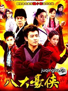 八大豪侠 八大豪侠剧情介绍(1-40全集)