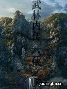 武林内传 电视剧《武林内传》剧情介绍(1-30全集)
