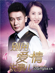 别用爱情说事儿 别用爱情说事儿剧情介绍(1-34全集)