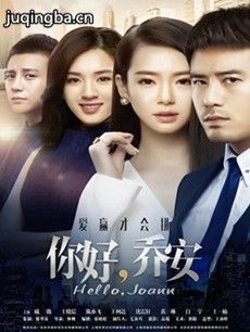 你好乔安 电视剧《你好乔安》剧情介绍(1-28全集)