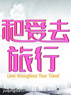 和爱去旅行 和爱去旅行剧情介绍(1-30全集)