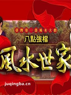 风水世家 风水世家剧情介绍(1-426全集)