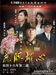 虎胆雄心 虎胆雄心剧情介绍(1-42全集)