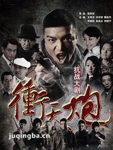 冲天炮 电视剧冲天炮剧情介绍(1-37全集)