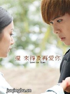 还来得及再爱你 还来得及再爱你剧情介绍(1-9全集)