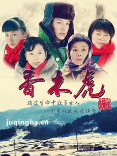 香木虎 电视剧香木虎剧情介绍(1-34全集)