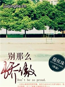 别那么骄傲 别那么骄傲剧情介绍(1-20全集)