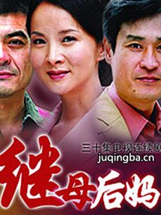 继母后妈 继母后妈剧情介绍(1-30全集)