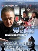 爱的保镖 爱的保镖剧情介绍(1-40全集)