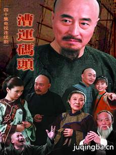 漕运码头 电视剧《漕运码头》剧情介绍(1-40全集)