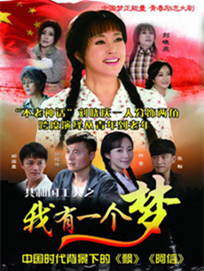 我有一个梦 我有一个梦剧情介绍(1-50全集)