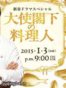 大使阁下的料理人 大使阁下的料理人剧情介绍(1-10全...