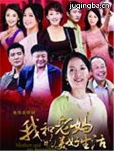 我和老妈的幸福生活 我和老妈的幸福生活剧情介绍(1-...