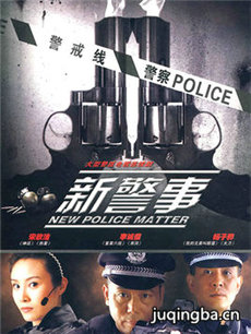新警事 新警事剧情介绍(1-30全集)