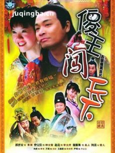傻王闯天下 傻王闯天下剧情介绍(1-30全集)