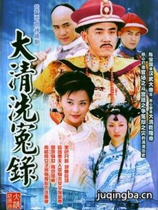 大清洗冤录 大清洗冤录剧情介绍(1-20全集)