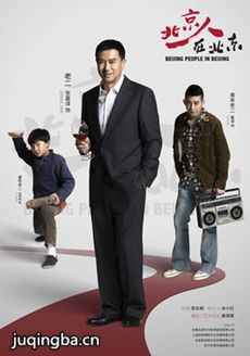 北京人在北京 北京人在北京剧情介绍(1-47全集)