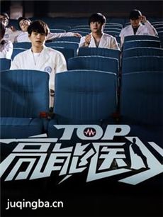 TOP高能医少 TOP高能医少剧情介绍(1-24全集)