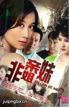 非亲姐妹 非亲姐妹剧情介绍(1-34全集)