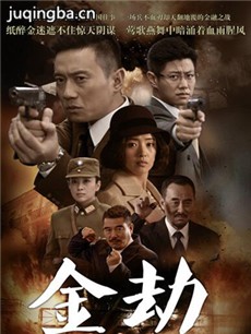 金劫 电视剧《金劫》剧情介绍(1-44全集)