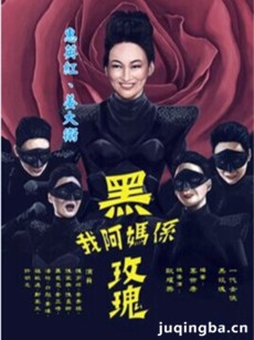 我阿妈系黑玫瑰 我阿妈系黑玫瑰剧情介绍(1-9全集)